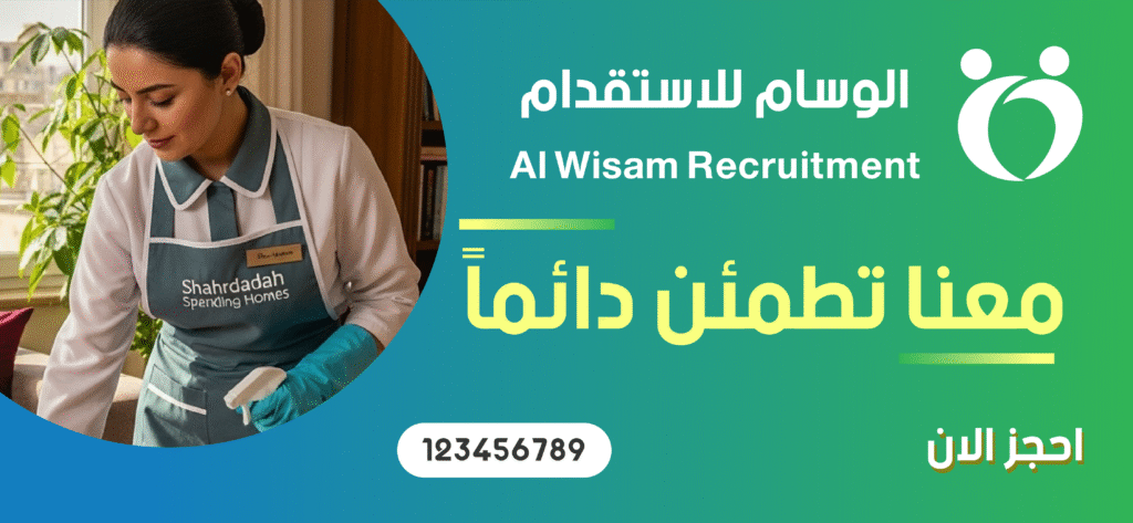 تعرف على مؤسسة الوسام للاستقدام